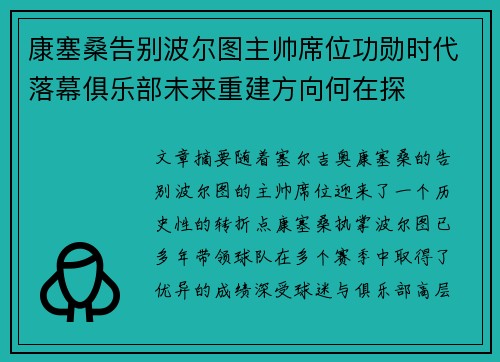 康塞桑告别波尔图主帅席位功勋时代落幕俱乐部未来重建方向何在探