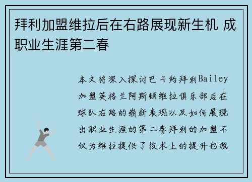 拜利加盟维拉后在右路展现新生机 成职业生涯第二春