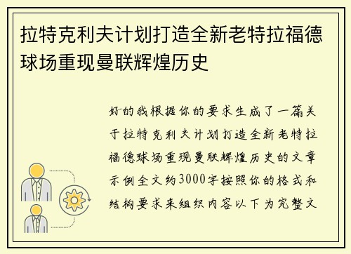 拉特克利夫计划打造全新老特拉福德球场重现曼联辉煌历史