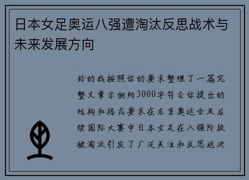 日本女足奥运八强遭淘汰反思战术与未来发展方向