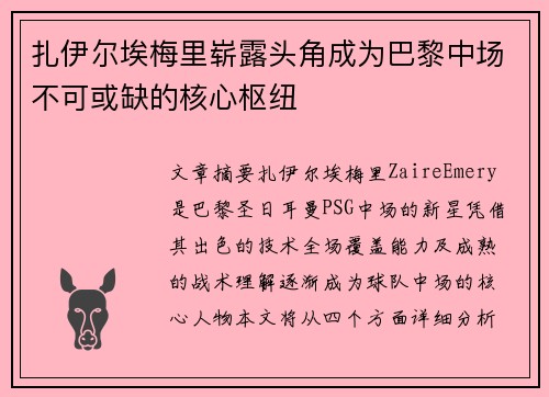 扎伊尔埃梅里崭露头角成为巴黎中场不可或缺的核心枢纽