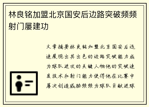 林良铭加盟北京国安后边路突破频频射门屡建功