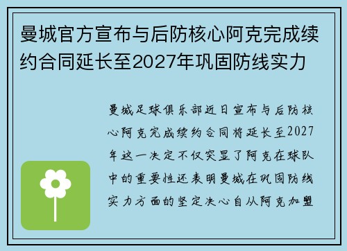 曼城官方宣布与后防核心阿克完成续约合同延长至2027年巩固防线实力