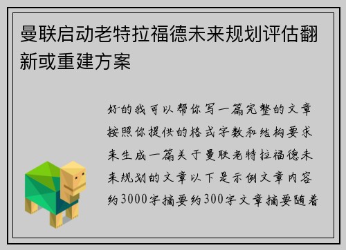 曼联启动老特拉福德未来规划评估翻新或重建方案