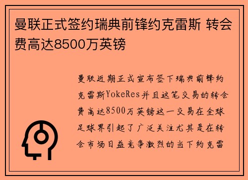 曼联正式签约瑞典前锋约克雷斯 转会费高达8500万英镑