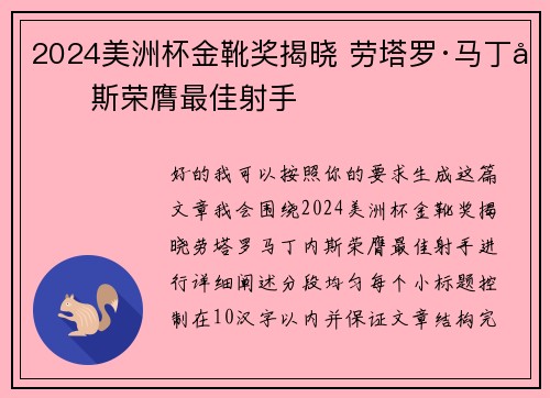 2024美洲杯金靴奖揭晓 劳塔罗·马丁内斯荣膺最佳射手