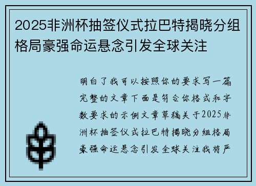2025非洲杯抽签仪式拉巴特揭晓分组格局豪强命运悬念引发全球关注