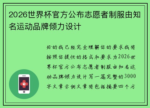 2026世界杯官方公布志愿者制服由知名运动品牌倾力设计