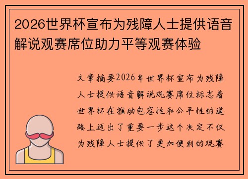 2026世界杯宣布为残障人士提供语音解说观赛席位助力平等观赛体验