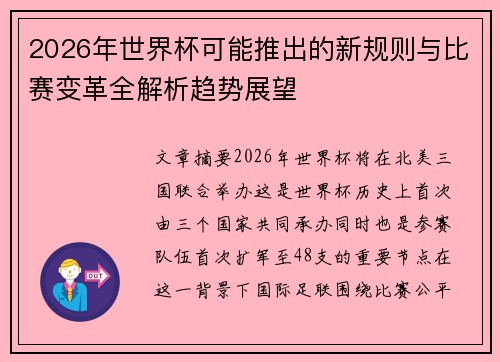 2026年世界杯可能推出的新规则与比赛变革全解析趋势展望