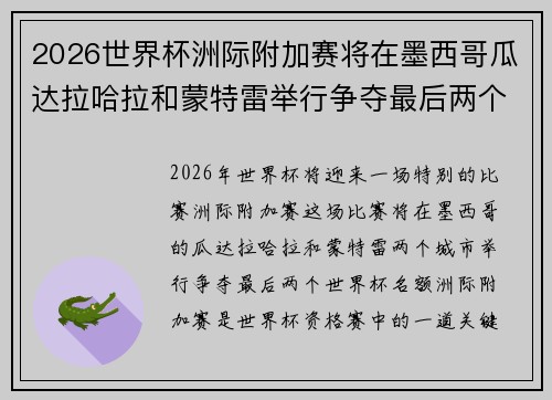 2026世界杯洲际附加赛将在墨西哥瓜达拉哈拉和蒙特雷举行争夺最后两个名额