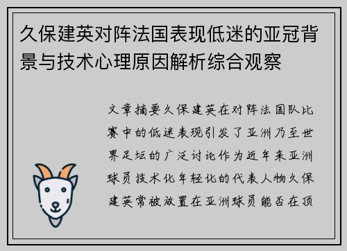 久保建英对阵法国表现低迷的亚冠背景与技术心理原因解析综合观察