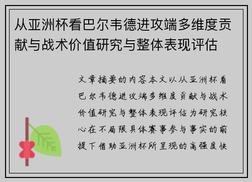 从亚洲杯看巴尔韦德进攻端多维度贡献与战术价值研究与整体表现评估