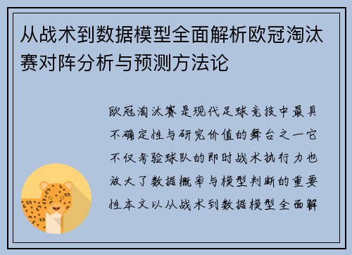从战术到数据模型全面解析欧冠淘汰赛对阵分析与预测方法论