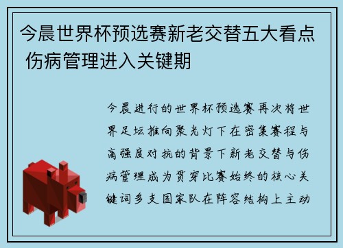 今晨世界杯预选赛新老交替五大看点 伤病管理进入关键期