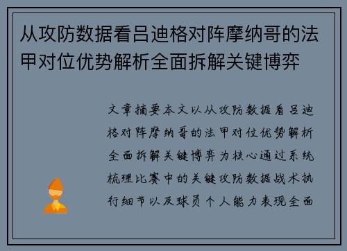从攻防数据看吕迪格对阵摩纳哥的法甲对位优势解析全面拆解关键博弈