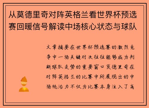 从莫德里奇对阵英格兰看世界杯预选赛回暖信号解读中场核心状态与球队复苏走势
