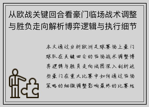 从欧战关键回合看豪门临场战术调整与胜负走向解析博弈逻辑与执行细节