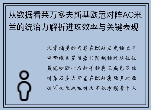 从数据看莱万多夫斯基欧冠对阵AC米兰的统治力解析进攻效率与关键表现