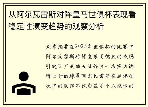 从阿尔瓦雷斯对阵皇马世俱杯表现看稳定性演变趋势的观察分析