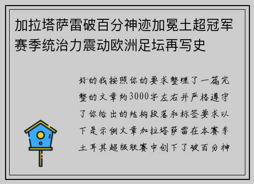 加拉塔萨雷破百分神迹加冕土超冠军赛季统治力震动欧洲足坛再写史