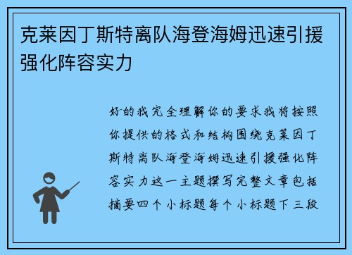 克莱因丁斯特离队海登海姆迅速引援强化阵容实力