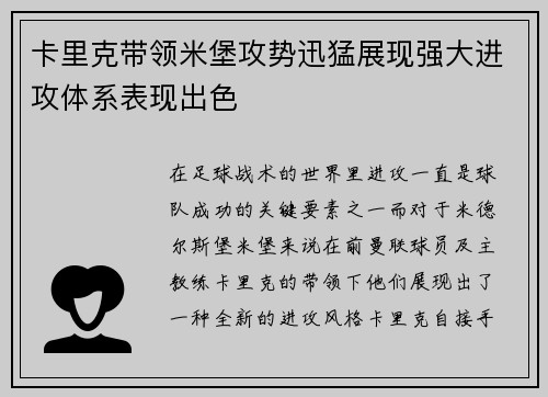 卡里克带领米堡攻势迅猛展现强大进攻体系表现出色
