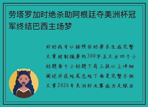 劳塔罗加时绝杀助阿根廷夺美洲杯冠军终结巴西主场梦