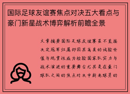 国际足球友谊赛焦点对决五大看点与豪门新星战术博弈解析前瞻全景