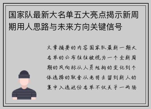 国家队最新大名单五大亮点揭示新周期用人思路与未来方向关键信号