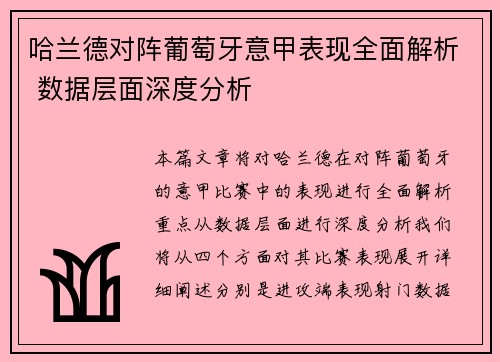 哈兰德对阵葡萄牙意甲表现全面解析 数据层面深度分析