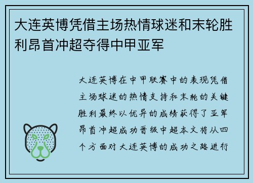 大连英博凭借主场热情球迷和末轮胜利昂首冲超夺得中甲亚军
