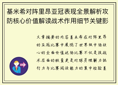 基米希对阵里昂亚冠表现全景解析攻防核心价值解读战术作用细节关键影响