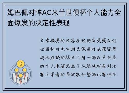 姆巴佩对阵AC米兰世俱杯个人能力全面爆发的决定性表现