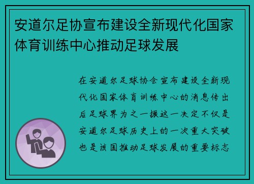安道尔足协宣布建设全新现代化国家体育训练中心推动足球发展