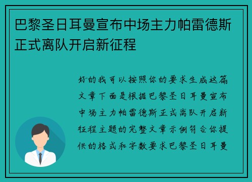 巴黎圣日耳曼宣布中场主力帕雷德斯正式离队开启新征程