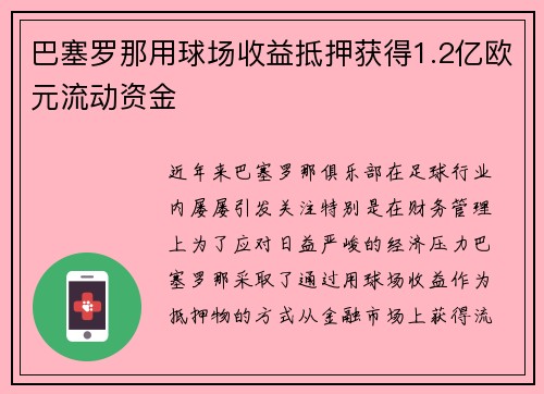 巴塞罗那用球场收益抵押获得1.2亿欧元流动资金