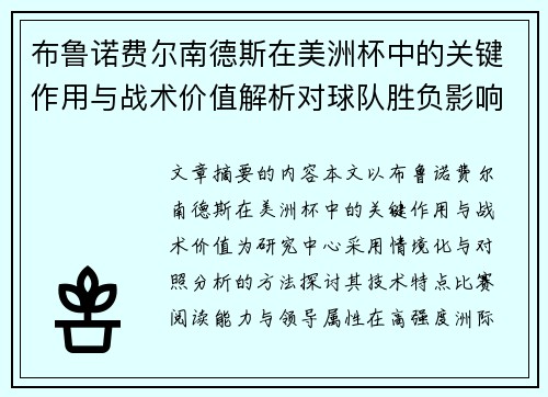 布鲁诺费尔南德斯在美洲杯中的关键作用与战术价值解析对球队胜负影响研究
