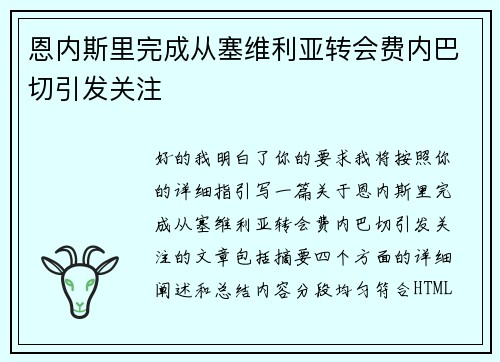 恩内斯里完成从塞维利亚转会费内巴切引发关注