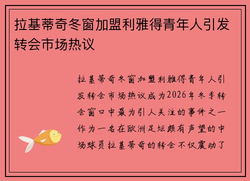 拉基蒂奇冬窗加盟利雅得青年人引发转会市场热议