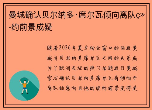 曼城确认贝尔纳多·席尔瓦倾向离队续约前景成疑