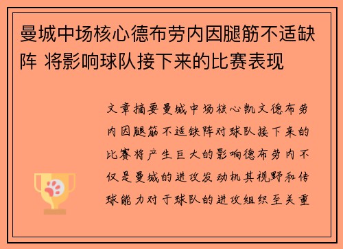曼城中场核心德布劳内因腿筋不适缺阵 将影响球队接下来的比赛表现