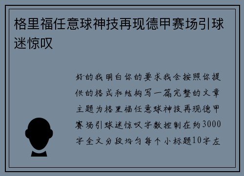 格里福任意球神技再现德甲赛场引球迷惊叹