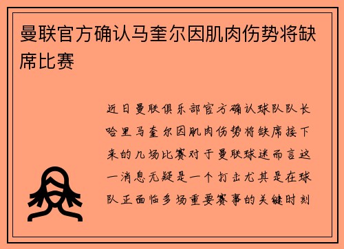 曼联官方确认马奎尔因肌肉伤势将缺席比赛