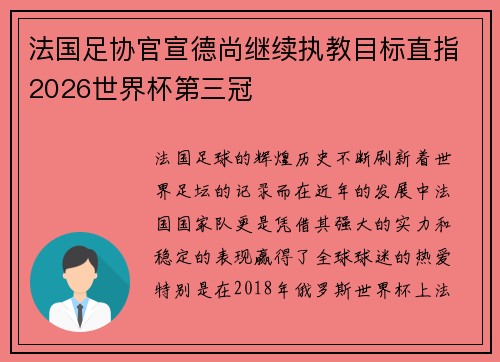法国足协官宣德尚继续执教目标直指2026世界杯第三冠