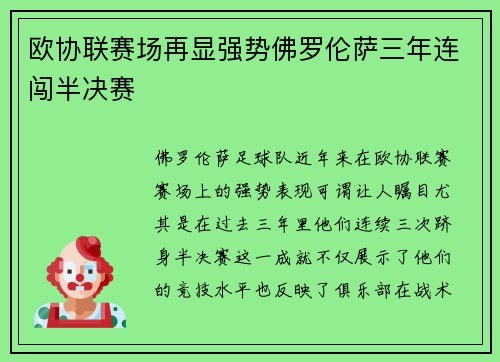 欧协联赛场再显强势佛罗伦萨三年连闯半决赛