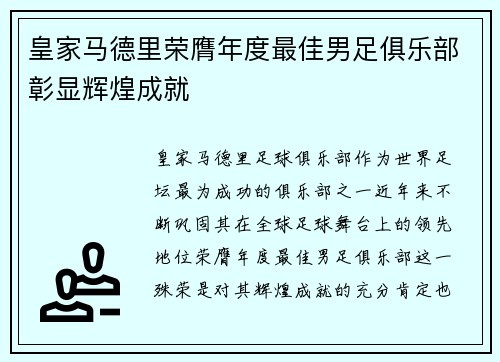 皇家马德里荣膺年度最佳男足俱乐部彰显辉煌成就