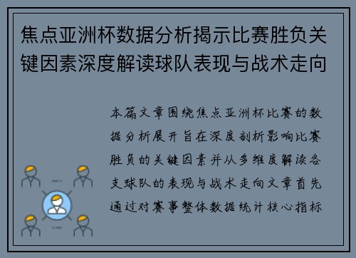 焦点亚洲杯数据分析揭示比赛胜负关键因素深度解读球队表现与战术走向