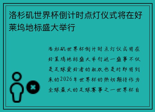 洛杉矶世界杯倒计时点灯仪式将在好莱坞地标盛大举行