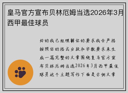 皇马官方宣布贝林厄姆当选2026年3月西甲最佳球员